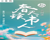 【活动通知】| 春风十里 书海等你——第四届“音乐朗读者 春天读书人·诗韵绵长话运河”云阅读活动