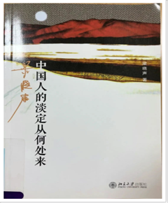 《中国人的淡定从何处来》