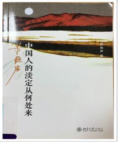 《中国人的淡定从何处来》
