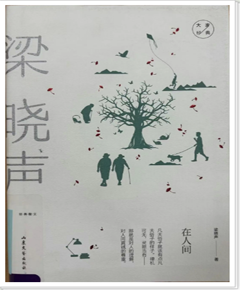 《在人间：梁晓声经典散文》