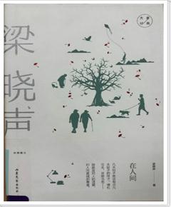 《在人间：梁晓声经典散文》