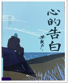 《心的告白》