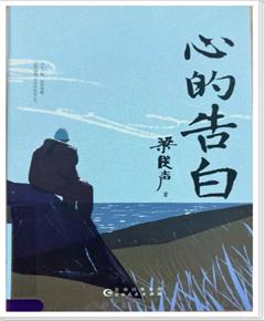 《心的告白》