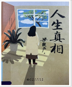 《人生真相》