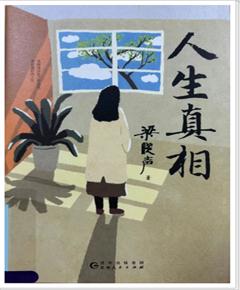 《人生真相》