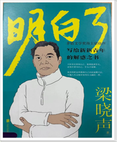 《明白了》