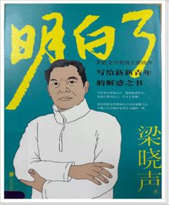 《明白了》