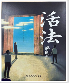 《活法》