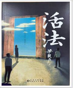 《活法》