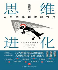 思维进化