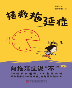 拯救拖延症