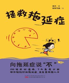 拯救拖延症
