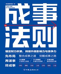 成事法则