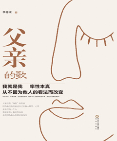 父亲的歌