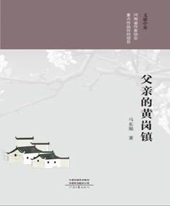 父亲的黄岗镇