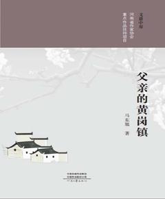 父亲的黄岗镇