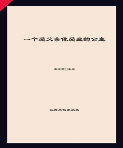 一个爱父亲像爱盐的公主