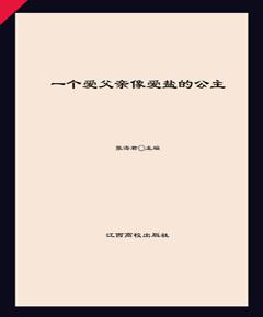 一个爱父亲像爱盐的公主