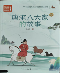 《唐宋八大家的故事》