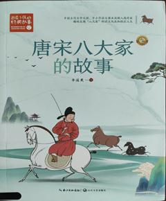 《唐宋八大家的故事》