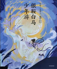 《李白：银鞍白马少年游》