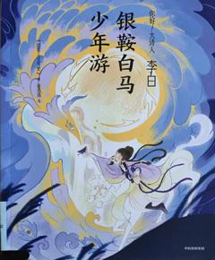《李白：银鞍白马少年游》