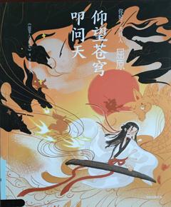 《屈原：仰望苍穹叩问天》