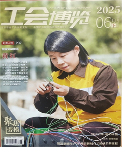 《工会博览》