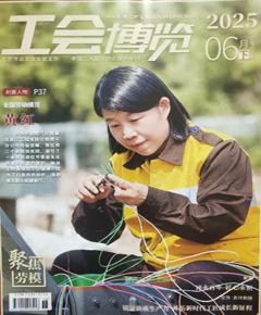 《工会博览》