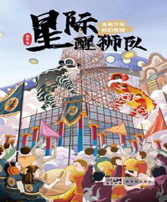星际醒狮队