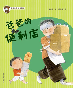 爸爸的便利店