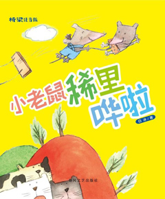 小老鼠稀里哗啦
