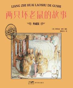两只坏老鼠的故事