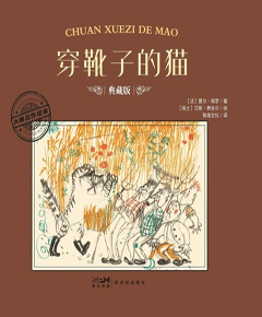 穿靴子的猫
