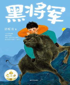 黑将军