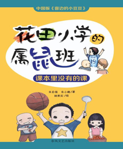 花田小学的属鼠班