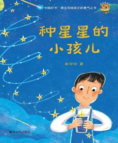 种星星的小孩儿