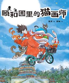 颐和园里的猫画师