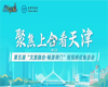 【活动通知】| 聚焦上合看天津——第五届“文旅融合·畅游津门”短视频征集活动全面启动