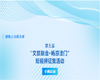 【活动通知】| 聚焦上合看天津——第五届“文旅融合·畅游津门”短视频征集活动火热进行中