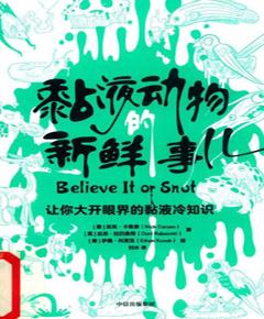 黏液动物的新鲜事儿