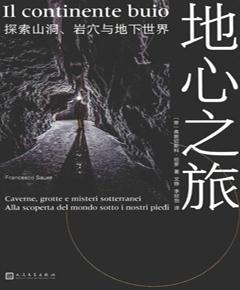地心之旅：探索山洞岩穴与地下世界