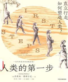 人类的第一步