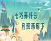 【活动通知】| “七巧弄纤云·月照西厢下”七夕节主题在线知识竞赛开始啦！