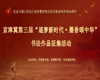 【活动通知】| 纪念中国人民抗日战争暨世界反法西斯战争胜利80周年——京津冀第三届“逐梦新时代·墨香颂中华”书法作品征集活动