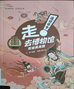 《走!去博物馆：敦煌莫高窟》