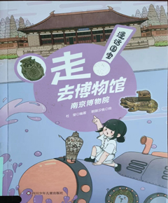 《走!去博物馆：南京博物院》