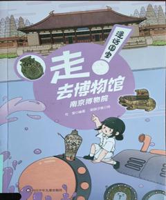 《走!去博物馆：南京博物院》