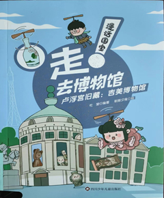 《走!去博物馆：卢浮宫旧藏-吉美博物馆》
