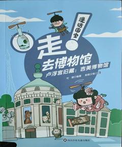 《走!去博物馆：卢浮宫旧藏-吉美博物馆》